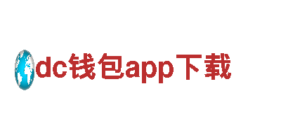 dc钱包app下载清洁环保公司，专注打造绿色家园